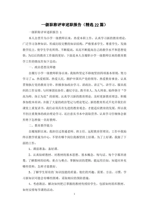 一级职称评审述职报告(精选22篇)