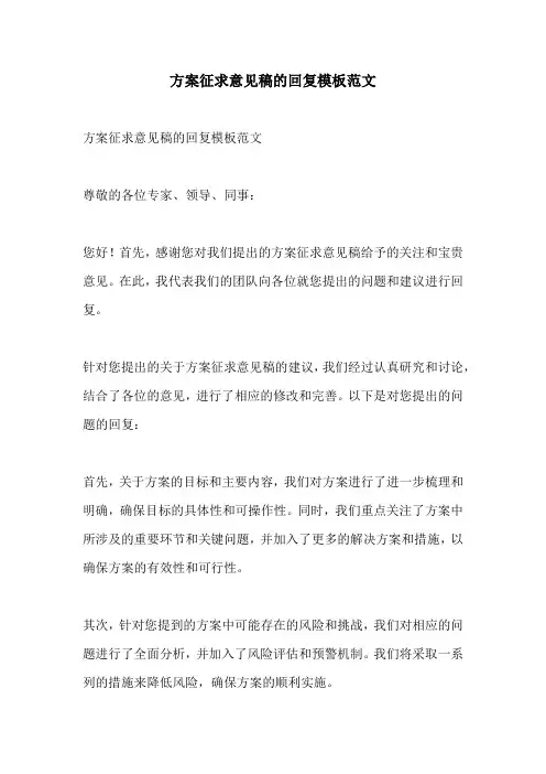 方案征求意见稿的回复模板范文