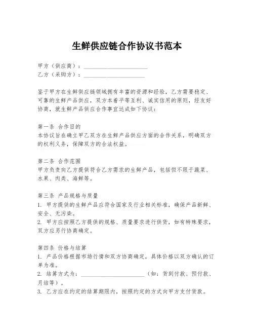 生鲜供应链合作协议书范本