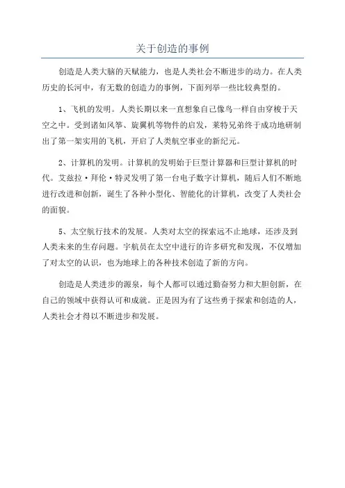 关于创造的事例