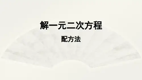 人教版九年级数学上册课件：解一元二次方程配方法