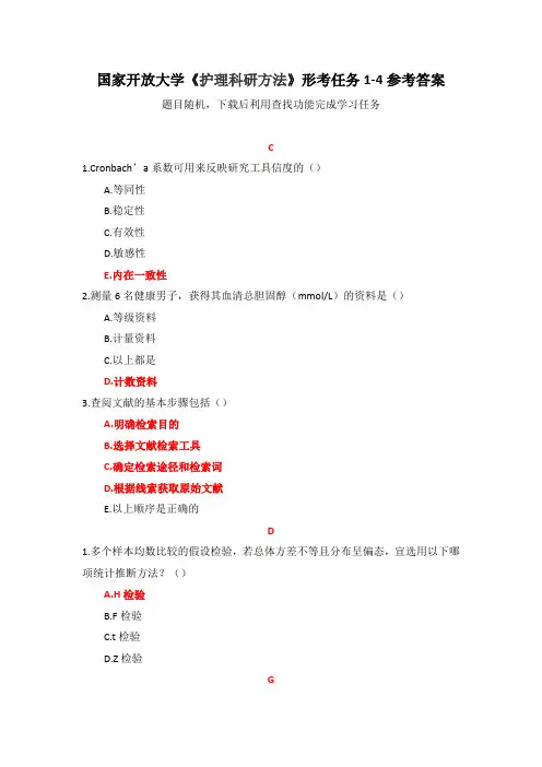 国家开放大学《护理科研方法》形考任务1-4参考答案