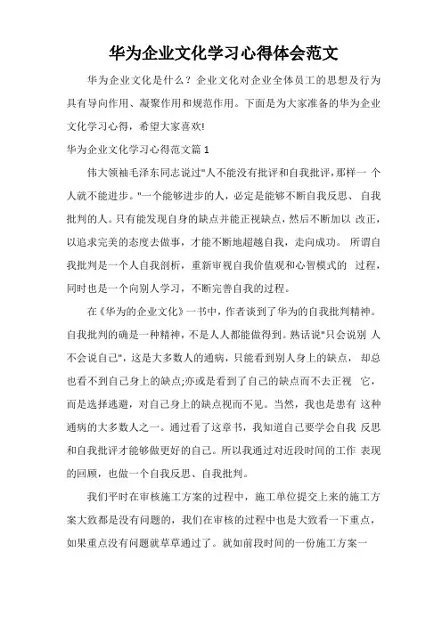 华为企业文化学习心得体会范文