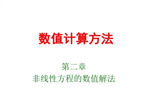数值计算方法-复习-第二章