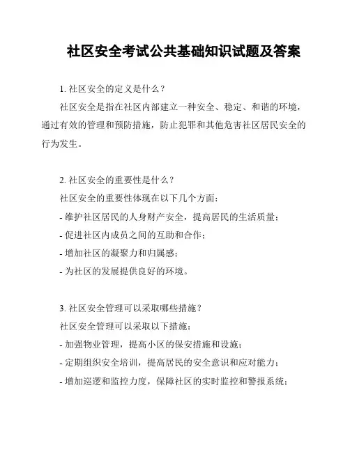 社区安全考试公共基础知识试题及答案