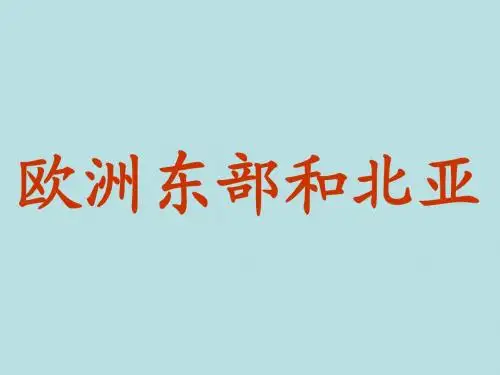 欧洲东部和北亚、俄罗斯