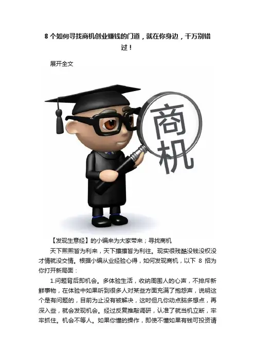 8个如何寻找商机创业赚钱的门道，就在你身边，千万别错过！