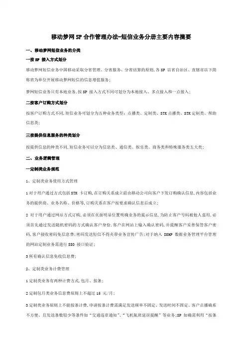 移动梦网SP合作管理规定短信业务分册V主要内容摘要
