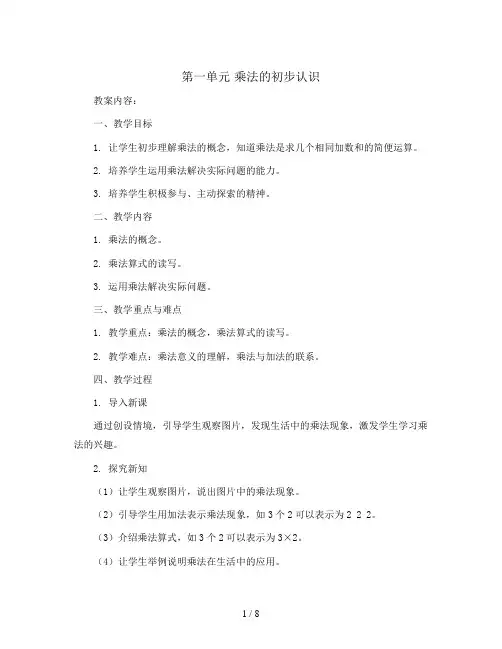 第一单元 乘法的初步认识 教案2023-2024学年数学二年级上册 青岛版