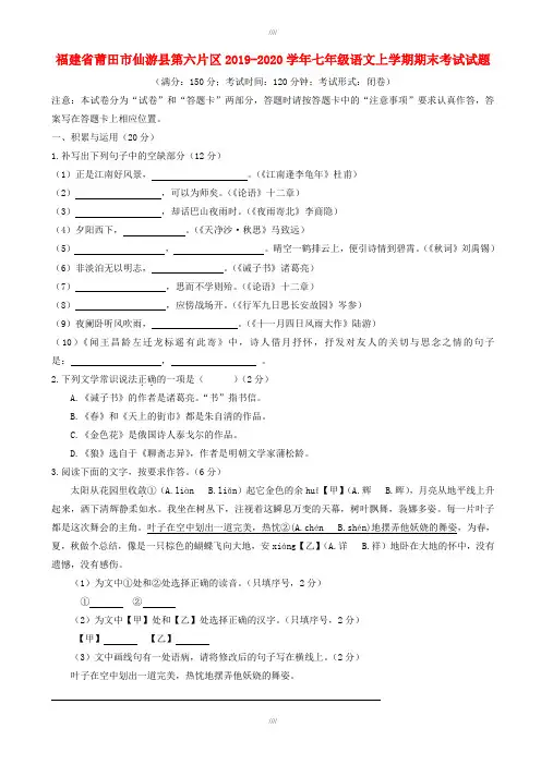 福建省莆田市仙游县2019-2020学年人教版七年级语文上学期期末考试试题(加精)