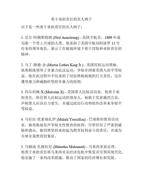 勇于承担责任的名人例子