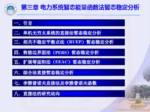 第三章 电力系统暂态能量函数法暂态稳定分析