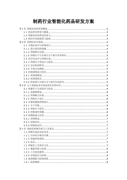 制药行业智能化药品研发方案