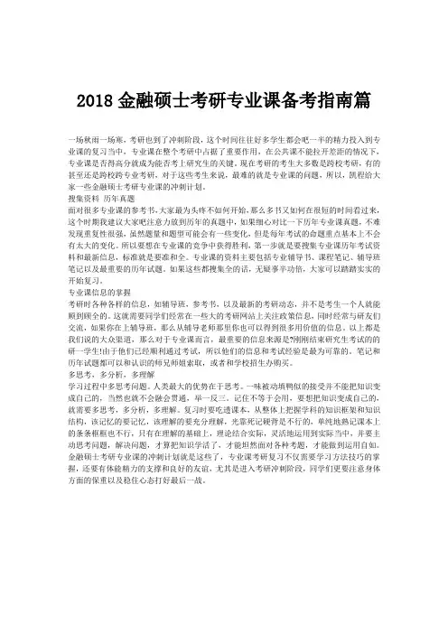 2018金融硕士考研专业课备考指南篇