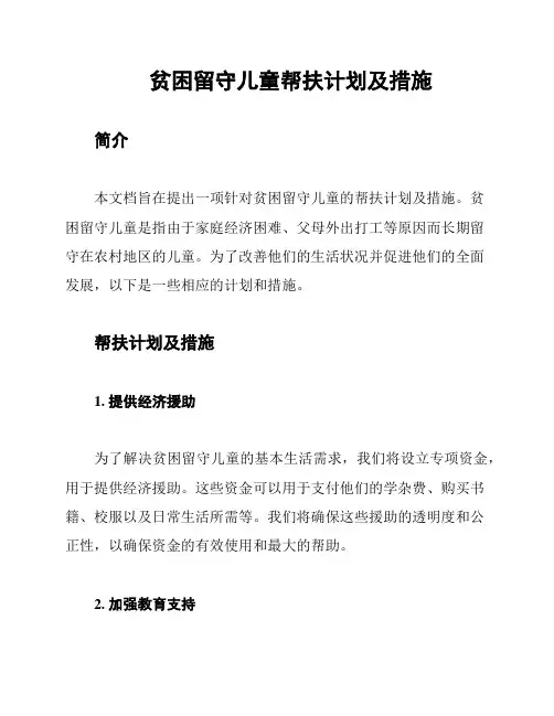 贫困留守儿童帮扶计划及措施
