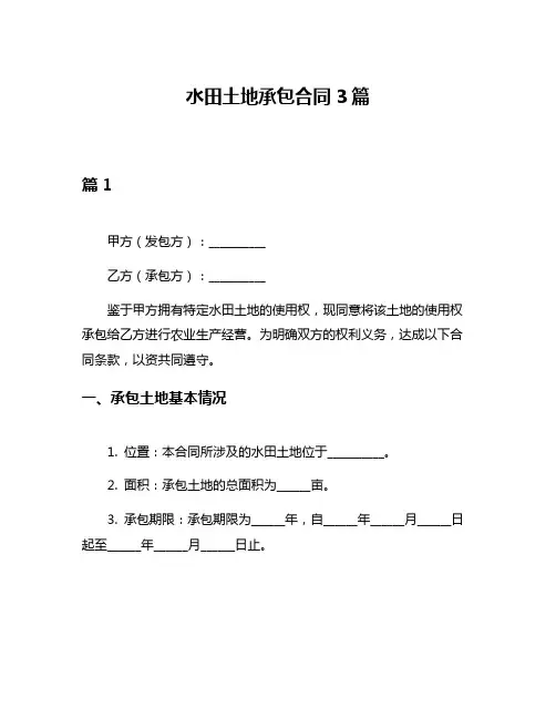 水田土地承包合同3篇