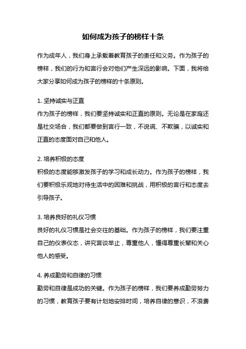 如何成为孩子的榜样十条