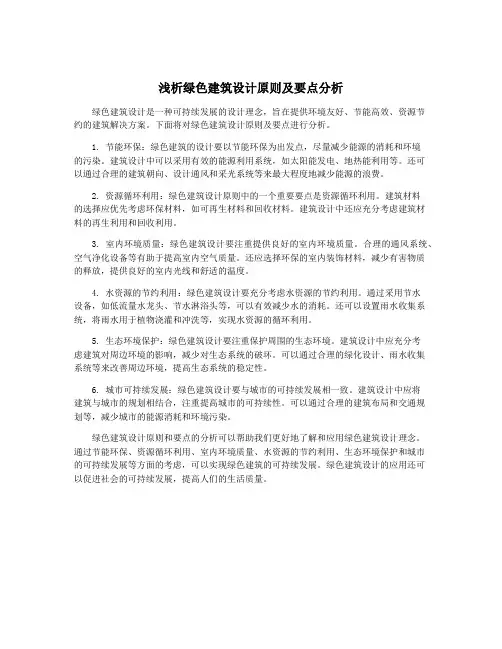 浅析绿色建筑设计原则及要点分析