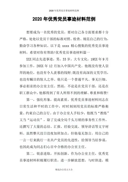 2020年优秀党员事迹材料范例