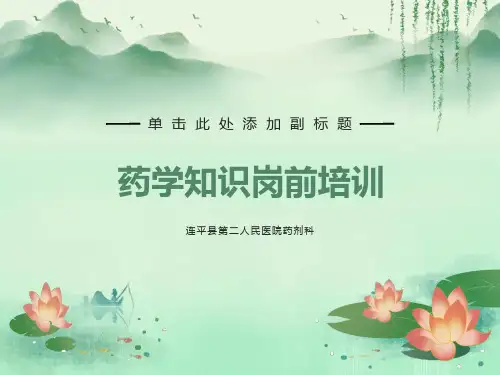 药学知识岗前培训-通用