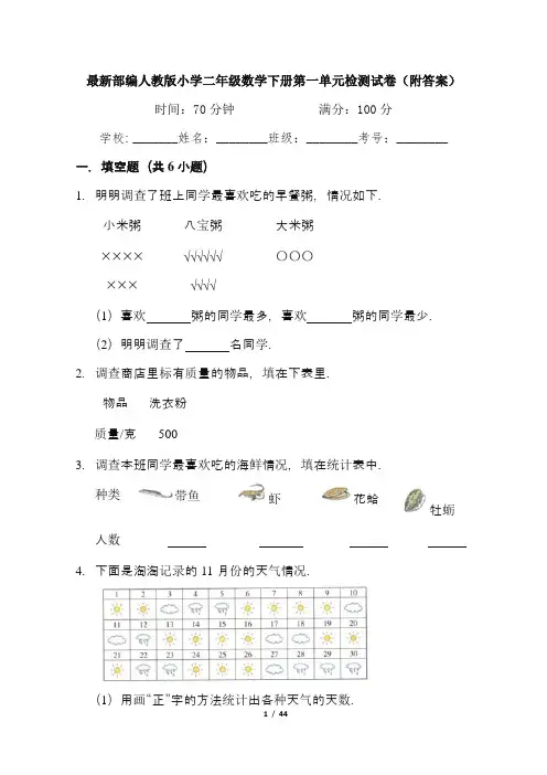 最新部编人教版小学二年级数学下册第1--4单元检测试卷(附答案)1
