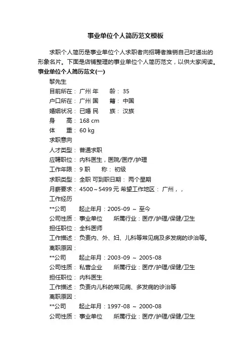 事业单位个人简历范文模板