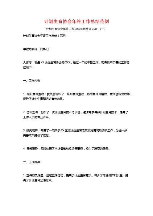 计划生育协会年终工作总结范例3篇