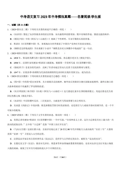 中考语文复习2023年中考模拟真题——名著阅读