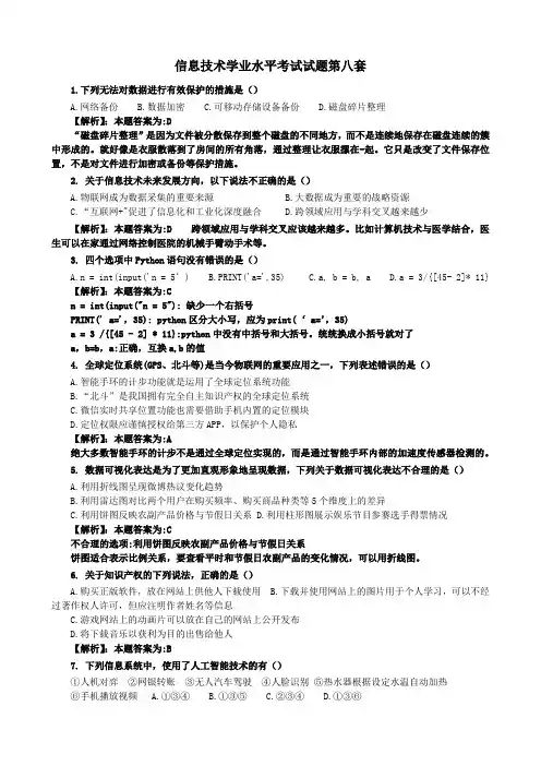 信息技术学业水平考试试题第8套+解析(P8)