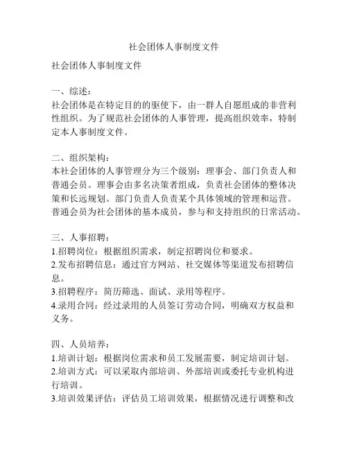 社会团体人事制度文件