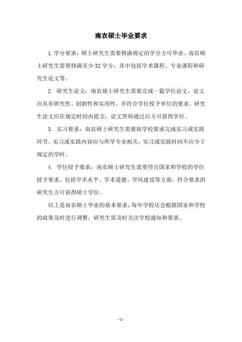 南农硕士毕业要求