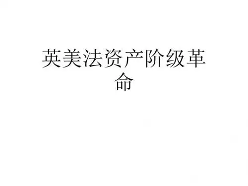 九年级历史上册英美法资产阶级革命复习课件新人教版