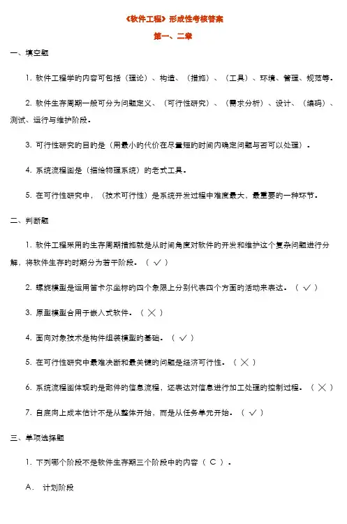 2022年软件工程形成性考核答案