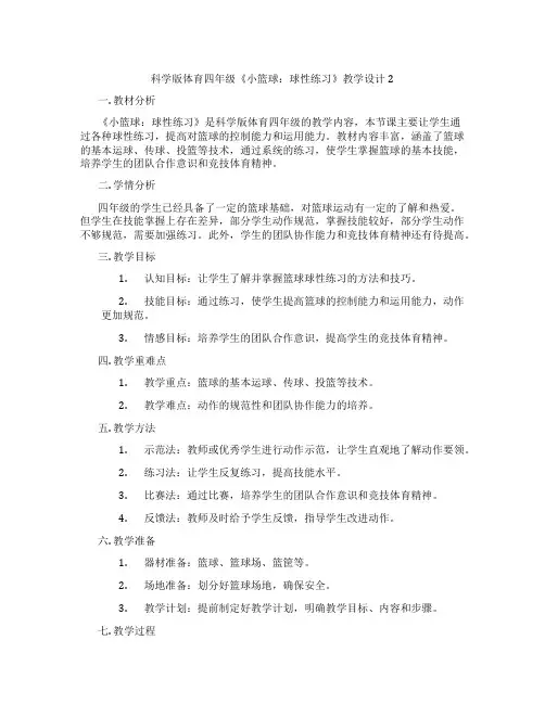 科学版体育四年级《小篮球：球性练习》教学设计2