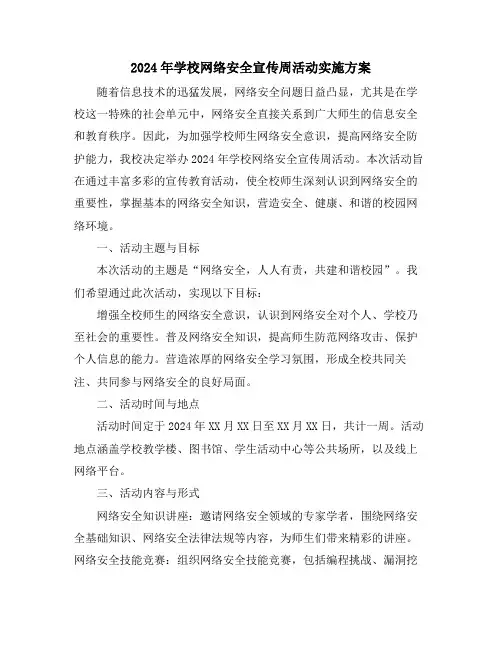 2024年学校网络安全宣传周活动实施方案