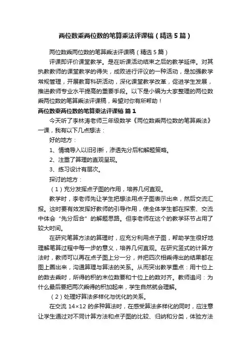 两位数乘两位数的笔算乘法评课稿（精选5篇）