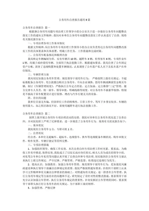 公务用车自查报告通用9篇