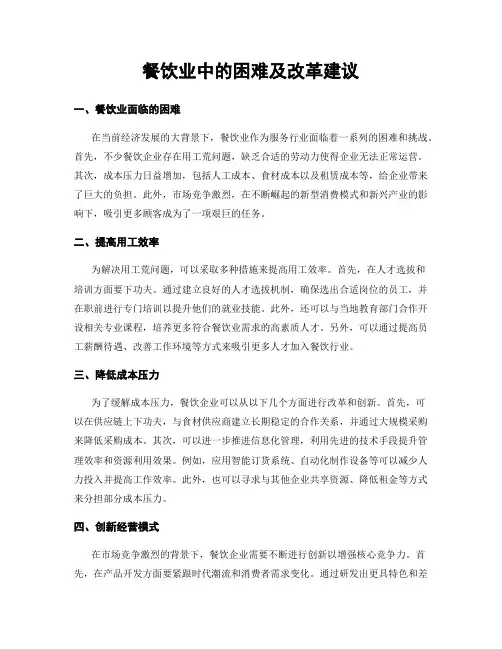 餐饮业中的困难及改革建议