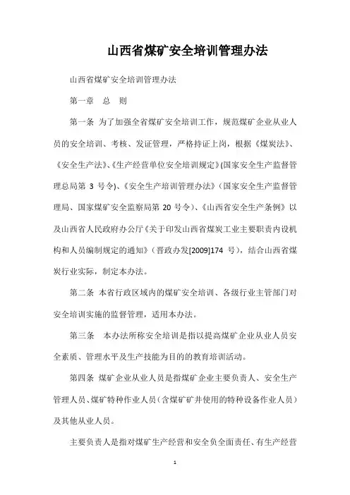 山西省煤矿安全培训管理办法