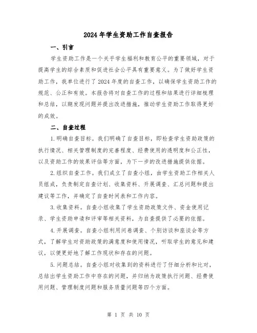 2024年学生资助工作自查报告(3篇)