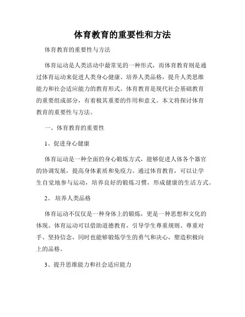 体育教育的重要性和方法