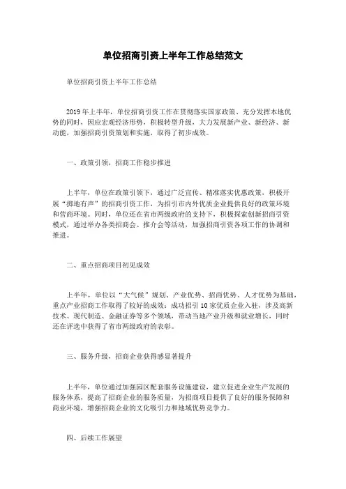 单位招商引资上半年工作总结范文
