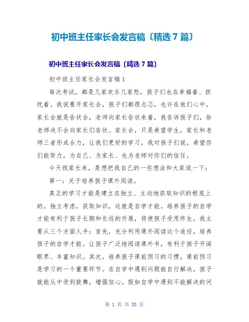 初中班主任家长会发言稿(精选7篇)