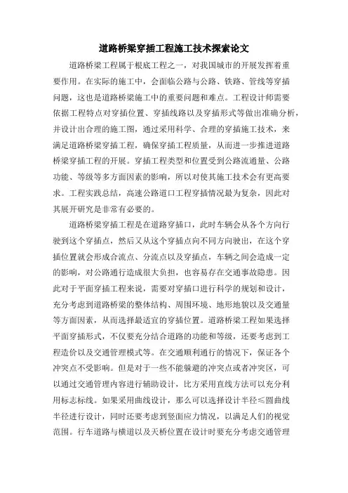 道路桥梁交叉工程施工技术探索论文.doc