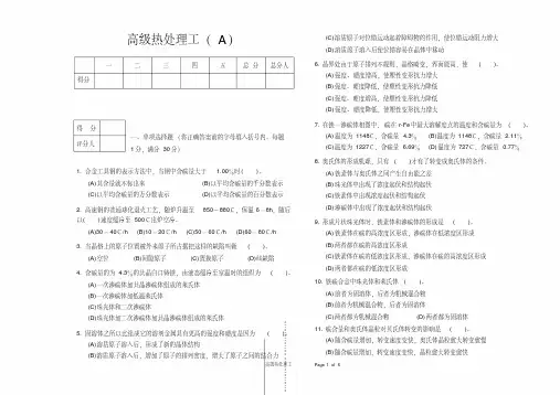 (完整版)高级热处理工模拟试题(A)