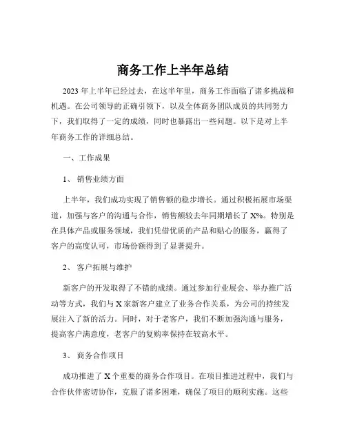 商务工作上半年总结