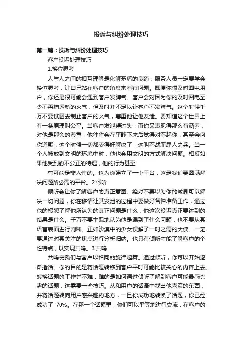 投诉与纠纷处理技巧