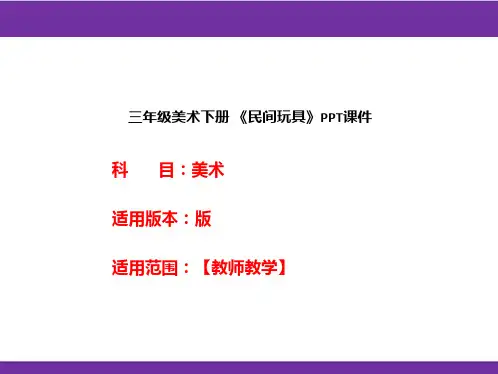三年级美术下册 《民间玩具》PPT课件