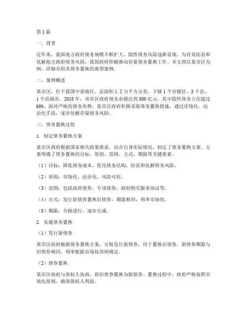 存量债务置换典型案例(3篇)