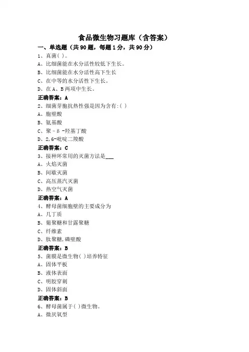 食品微生物习题库(含答案)
